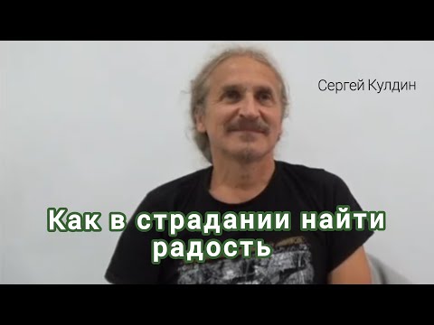 Как в страдании найти радость. Сергей Кулдин. Сатсанг.