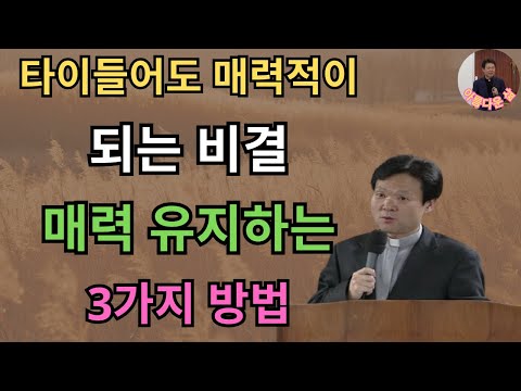 나이가 들면서 더 매력적이 되는 법_ 매력을 유지하는 3가지 방법 _ 황창연 신부의 행복과 바른길 특별강연 _ 노년에도 평화와 축복, 그리고 감사를 느끼세요.