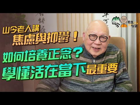 易經名家山今老人講焦慮與抑鬱!對付負面情緒如「過七關斬九將」!如何培養正念?靜坐幫到手? | 山今養生智慧 | 健康好人生