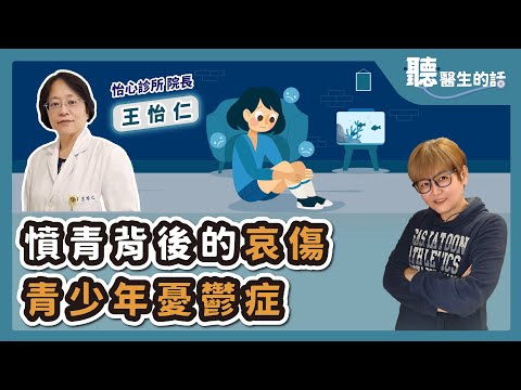 '25.10.22【愛健康│聽醫生的話】王怡仁醫師談「憤青背後的哀傷-青少年憂鬱症」