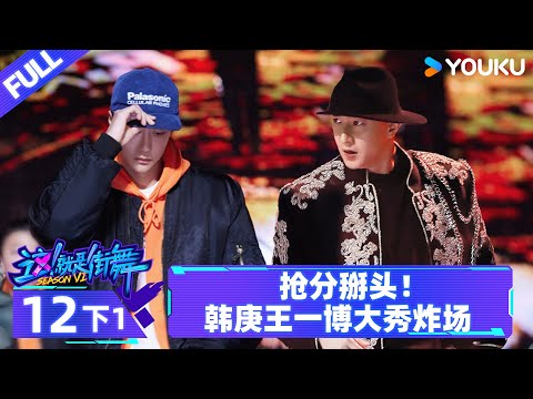 Watch on APP【这!就是街舞 第六季 Street Dance of China S6】EP12下1 | 抢分掰头!韩庚王一博大秀炸场 | 优酷综艺 YOUKU SHOW