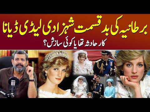 Queen of Hearts: Princess Lady Diana Kaun The? - Podcast with Nasir Baig #ladydiana #royalfamily