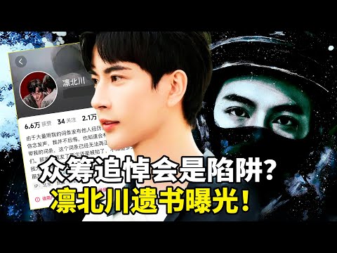 于朦胧剧组众筹2.6万办追悼会?网友怒了:这是羞辱还是圈套?!吹哨人凛北川被强制召回「牺牲率最高部队」:遗书已写,2026不报平安就…