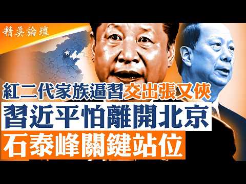 紅二代逼習交出張又俠|石泰峰成最大變數|21大人事提前卡位|北京權力僵局會不會破局?【#精英論壇】