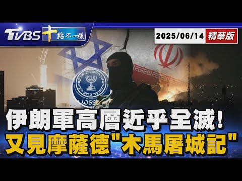 【十點不一樣】國際焦點話題PODCAST|20250614 伊朗軍高層近乎全滅! 又見摩薩德「木馬屠城記」 @TVBSNEWS02