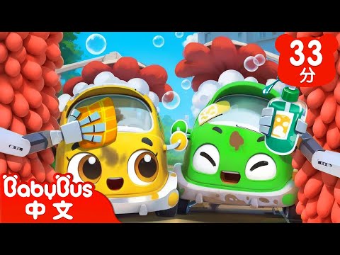 汽車寶寶來洗澡 | 車車家族 | 兒歌 | Kids Song | 童謠 | 動畫 | 卡通片 | BabyBus | 寶寶巴士