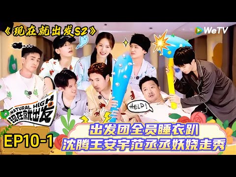 【现在就出发 第2季】 第10期上:白敬亭王安宇又撞型了!林更新白敬亭枕头跳高鲨疯了,金晨梦回“罗娜”!| Natural High S2#现在就出发2#综艺#沈腾#王安宇#金晨#白敬亭#宋亚轩#贾冰