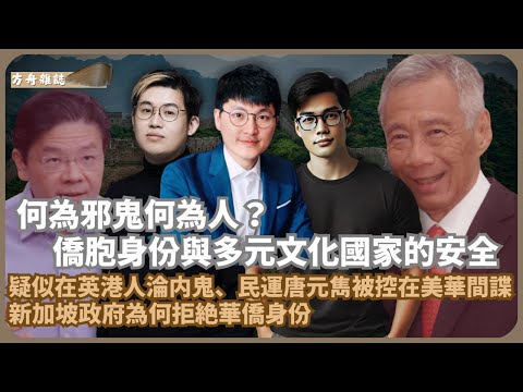 方舟|疑似有在英港人淪內鬼|在美流亡民運人士唐元雋被控為中國間諜|羅冠聰入境新加坡被拒遣返回美國|到新加坡政府拒華僑身份|加拿大、澳洲多元文化與國家身份危機(馮敬恩 x 傅立言 x 馮智政)