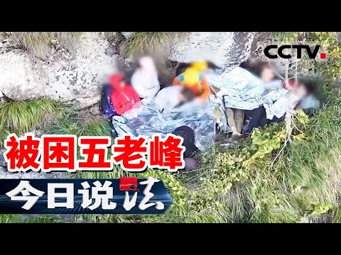 《今日说法》五老峰近年发生最复杂险情!高峰索降66层楼高度 惊险救援8条生命 20260123 | CCTV今日说法官方频道
