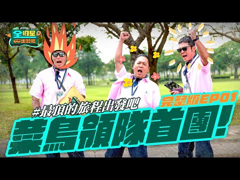 【完整版】《全明星出發吧!》EP01 重量級旅客徐乃麟登場!菜鳥領隊首團出發🚩全員都快吐了?!什麼最頂行程才能擄獲旅客心?
