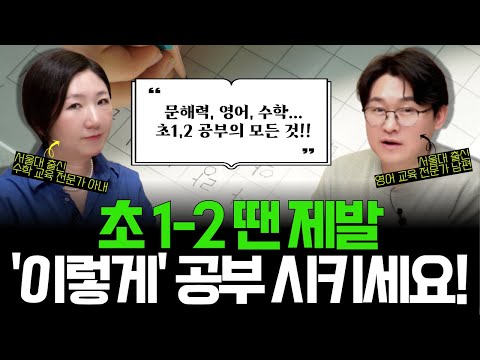 "초1, 2 땐 다 필요 없고, '딱 이렇게'만 공부 시키면 됩니다!" l 문해력, 영어, 수학... 서울대 출신 전문가가 핵심만 찍어드립니다 (초1, 2 교육 편 몰아보기)