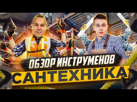 Данилке купили инструменты для работы в сантехнике обзор инструментов Сантехника.