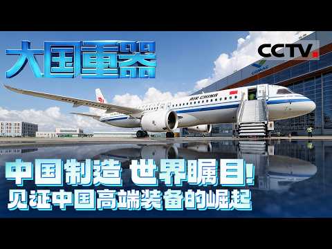 中国制造 世界瞩目!见证中国高端装备的崛起 360度为你解密C919《大国重器Ⅱ》EP01—02【CCTV纪录】