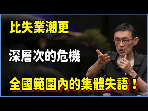 為何沒有人敢說真話?揭示比失業潮更深層次的危機:全國範圍內的“集體失語”! #圆桌派 #窦文涛 #脱口秀 #真人秀 #圆桌派第八季 #马未都