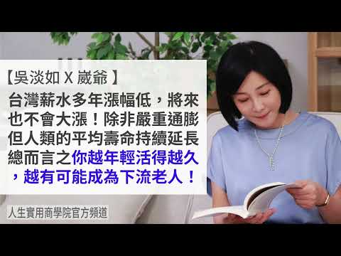 🚩【吳淡如X崴爺】越年輕越有機會成為下流老人,所以你必須提前準備!