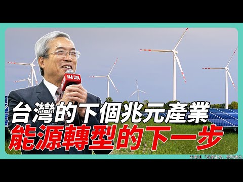 台灣的下一個兆元產業 能源轉型的下一步|#老謝開講 #謝金河 #財訊 feat. 泓德能源總經理 周仕昌 EP198