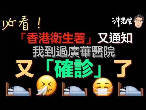 「香港衛生署」又通知,我到過廣華醫院,又「確診」了|沖出黎Vlog