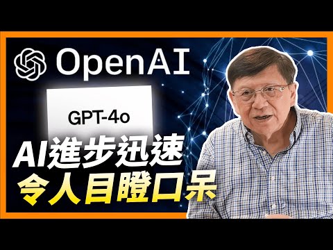 新時代的來臨!AI進步到底有多快?ChatGPT4o能力讓人目瞪口呆!他與Gemini的勝負之分在何處?《蕭若元:蕭氏新聞台》2024-05-20