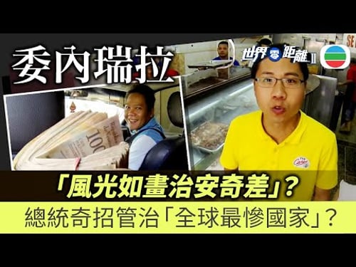 委內瑞拉「風光如畫治安奇差」?總統奇招管治「全球最慘國家」?|2015年節目:世界零距離 II|方東昇