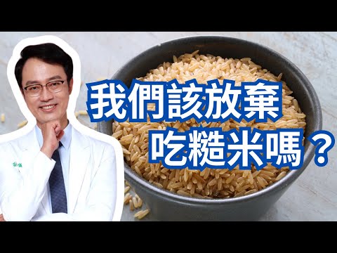 糙米不適合腎病的人,也不是五穀類營養最豐富的,但這裡有幾個值得你繼續吃糙米的理由|Reasons You Should Continue Eating Brown Rice