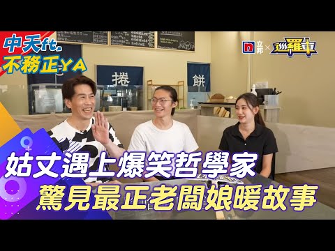 冷面笑匠老闆+最正老闆娘! "姑丈羅時豐也被打敗"嘉義早餐店滿滿無厘頭"爆笑哲學" @中天新聞CtiNews @2024-r3n