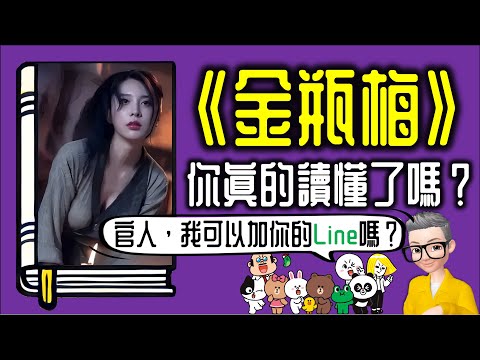 Ep1019.官人,我可以加你的Line嗎?丨你真的讀懂《金瓶梅》了嗎?丨金瓶梅實際上是一部警世之作丨作者 蘭陵笑笑生丨廣東話丨陳老C