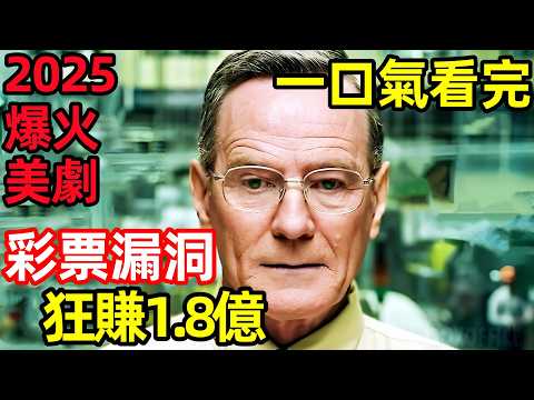 退休大爺發現彩票漏洞,接連賺了1.8億,一口氣看完【傑瑞和瑪姬生活闊綽】完整版,歐美電影解說,傑瑞與瑪吉極致享樂
