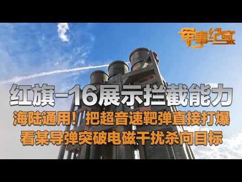现场直击!解放军测试红旗-16拦截能力 瞬间打爆超音速靶弹!红旗-17作战流程公开 双发连射 一气呵成!实拍某新型防空导弹无视电磁干扰 直接杀向目标!「军事纪实」20260317 | 军迷天下