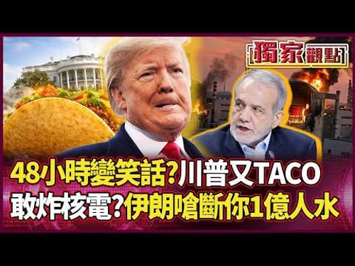 說好的開戰呢?川普又TACO囉!荷姆茲海峽爆生存危機 伊朗放話:敢動核設施 就讓上億人沒水喝!|#獨家觀點|#環球大戰線