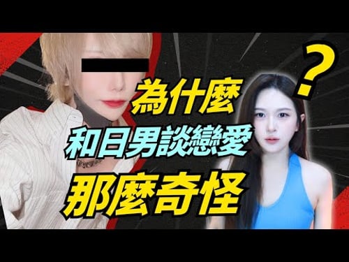 為什麼要遠離日本男人?只能談戀愛不適合結婚?【世界戀愛圖鑑】