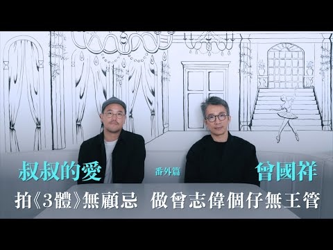 叔叔的愛(番外篇):金成、曾國祥對談|拍《3體》無顧忌 做曾志偉個仔無王管