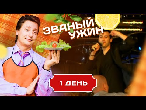 ЗВАНЫЙ УЖИН. ЗОЛОТАЯ СЕРИЯ. БИТВА ЛУЧШИХ. ДЕНЬ 1