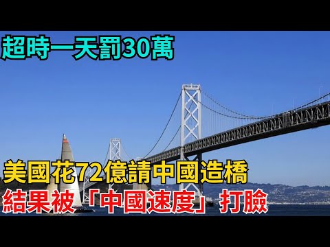 超時一天罰30萬!美國花72億請中國造橋,結果被「中國速度」打臉【近代風雲志】#大國工程#高鐵建設#工程奇跡#中國製造#大國故事