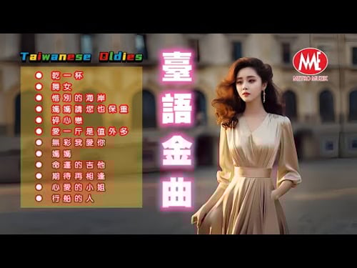 【台語金曲】乾一杯丨舞女丨惜別的海岸丨媽媽請您也保重丨碎心戀丨愛一斤是值外多丨無彩我愛你丨媽媽丨命運的吉他丨期待再相逢丨心愛的小姐丨行船的人 Taiwanese Oldies (歌詞版)