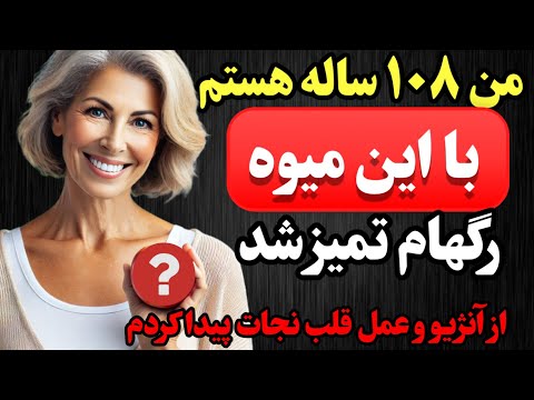 این ۷ میوه رگهاتو فوراً تمیز میکنه و زندگیتو نجات میده!