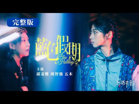 🏆賀!邱姿雅 入圍金鐘60迷你劇集電視電影 最具潛力新人獎【藍色假期】完整版💙愛情、友情、親情與自我追尋,這場藍色假期,他們有著什麼青春迷惘 |邱姿雅 胡智強 五木 修齊 鍾佳播|台語有影|公視台語台