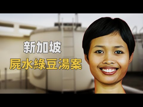 屍水煮綠豆湯?新加坡離奇命案追踪,水箱女屍背後的懸疑真相︱解密日記