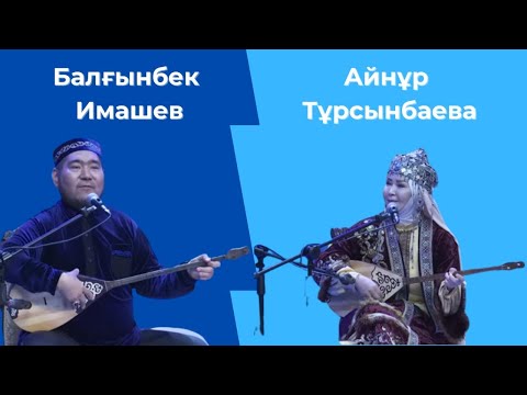 БАЛҒЫНБЕК ИМАШЕВ ПЕН АЙНҰР ТҰРСЫНБАЕВАНЫҢ АЙТЫСЫ