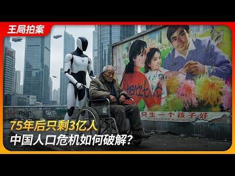 75年后只剩3亿人,中国人口危机如何破解?|总和生育率|育儿补贴|抚养比|老龄化|王局拍案 20260127