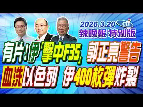 有片! 伊「擊中F35」 郭正亮警告【辣晚報特別版】20260320@ctitalkshow