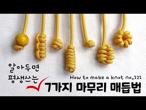 알아두면 평생쓰는 마무리매듭법 7가지😃How to make a knot | soDIY(쏘디매듭) #121