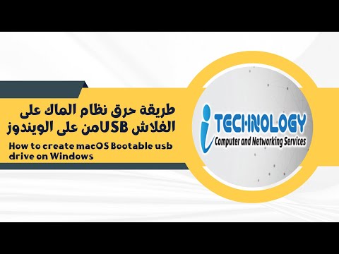 طريقة حرق نظام الماك على الفلاش usbمن على الويندوز