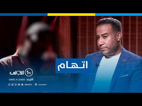 "اتمنى المــ*ــوت اليوم قبل باجر"..برنامج "اتهام مع تمام" يسلط الضوءعلى متهمين بجريمة التجارة بالبشر