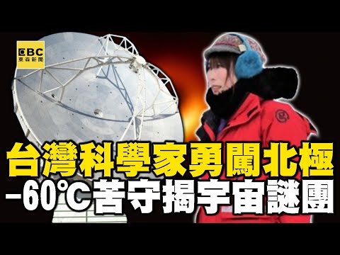 【精選】台灣科學家勇闖北極「零下60度」苦守30天為揭宇宙謎團!中研院「格陵蘭望遠鏡」助攻證實M87黑洞存在|聚焦全世界|舒夢蘭