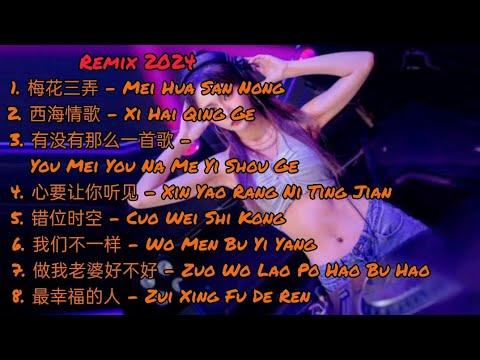 Remix 2024 - 梅花三弄 - 西海情歌 - 有没有那么一首歌 - 心要让你听见 - 错位时空 - 我们不一样 - 做我老婆好不好 - 最幸福的人 #dj抖音版2024