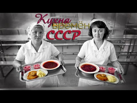 СОВЕТСКАЯ КУХНЯ ВРЕМЁН СССР