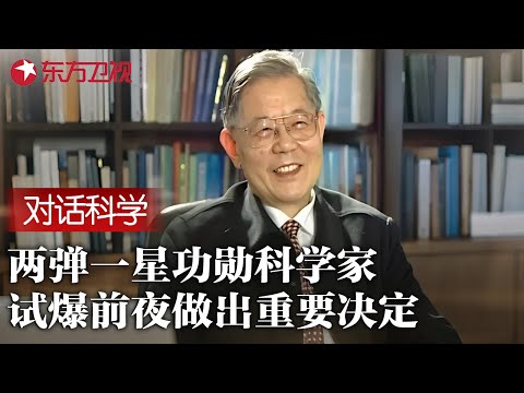“两弹一星功勋奖章”获得者周光召, 在首颗核弹试爆前夜, 他做出的重要决定, 确保了试验百分之百成功 #对话科学 FULL