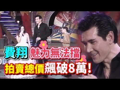 費翔魅力無法擋!粉絲喊價兩萬二 為與偶像演一場戲【綜藝旗艦】精彩