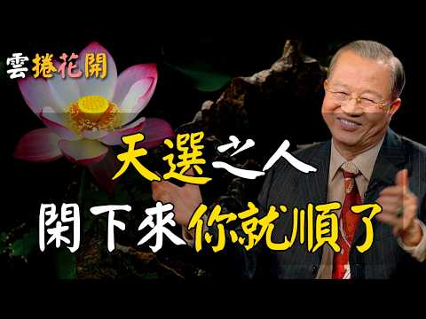 天選之人,閑下來,你就順了!老天保護的人,必能接收到這4個信號!天選之人,宇宙讓你不要找工作!#心河渡口