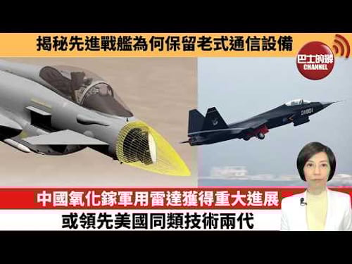 【中國焦點新聞】中國氧化鎵軍用雷達獲得重大進展,或領先美國同類技術兩代。揭秘先進戰艦為何保留老式通信設備。26年3月16日